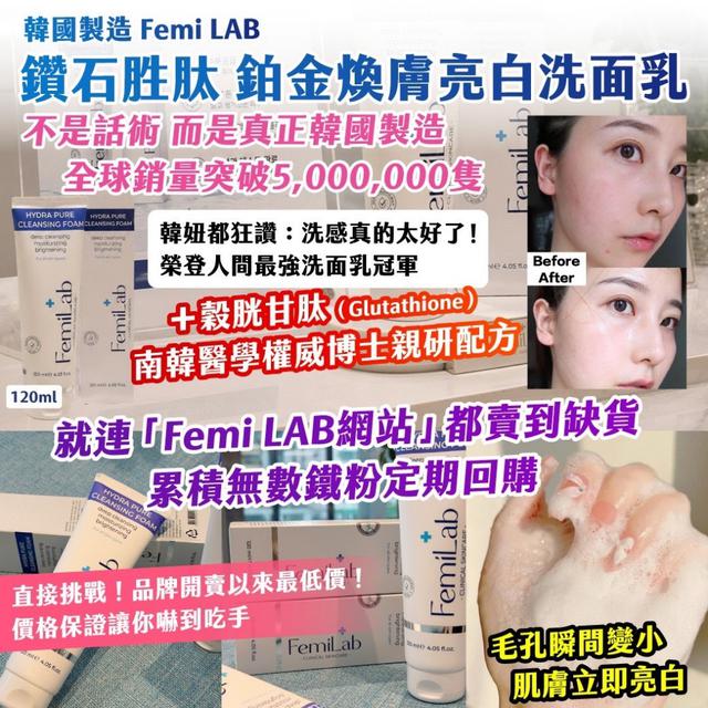 韓國製造 醫美級Femi LAB鑽石胜肽 鉑金煥膚亮白洗面乳 120ml -6/24號中午12點結單