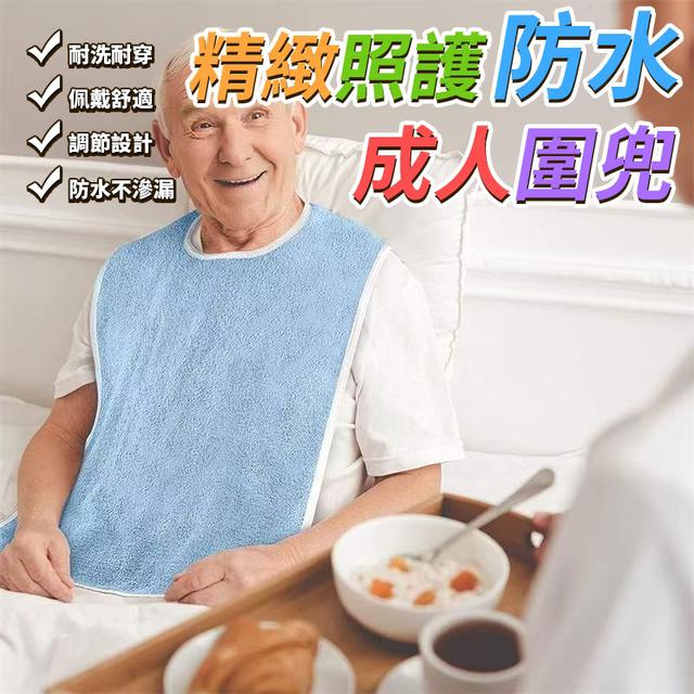 O  精緻照護防水成人圍兜(一組2個)-7/31結單