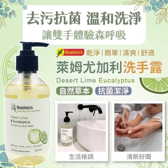 【預購】【1118結單】【批發】Bosisto’s-萊姆尤加利洗手露300ml