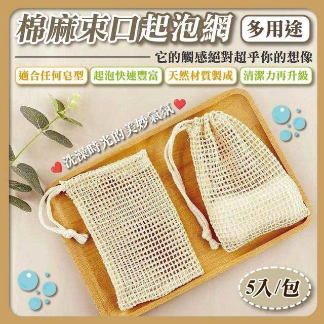 〔現貨〕多用途棉麻束口起泡網×5入/包 CJS471