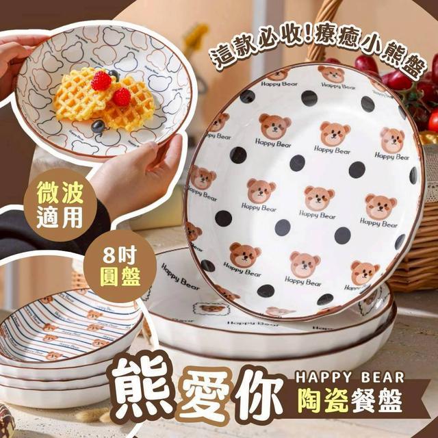 Happy Bear 熊熊8吋陶瓷盤(2入組)