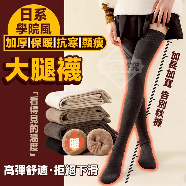 【預購商品】【1231結單】【批發】日系學院風 加厚保暖抗寒顯瘦大腿襪 251229-06