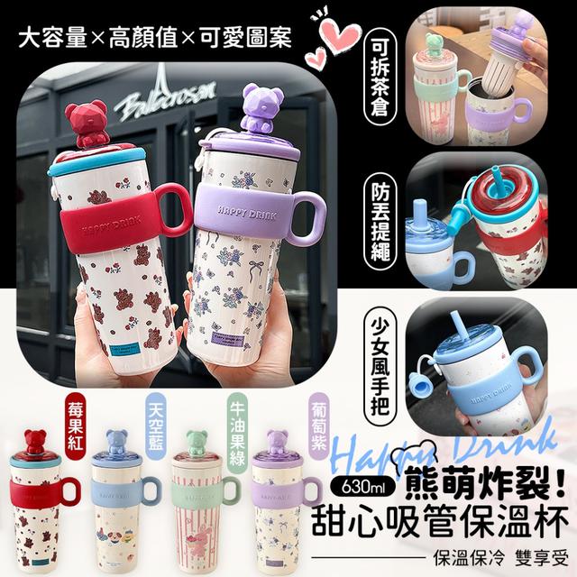 預購 辦公室少女心回血神器【熊萌炸裂！甜心吸管保溫杯】630ml-12/30下午3點收單