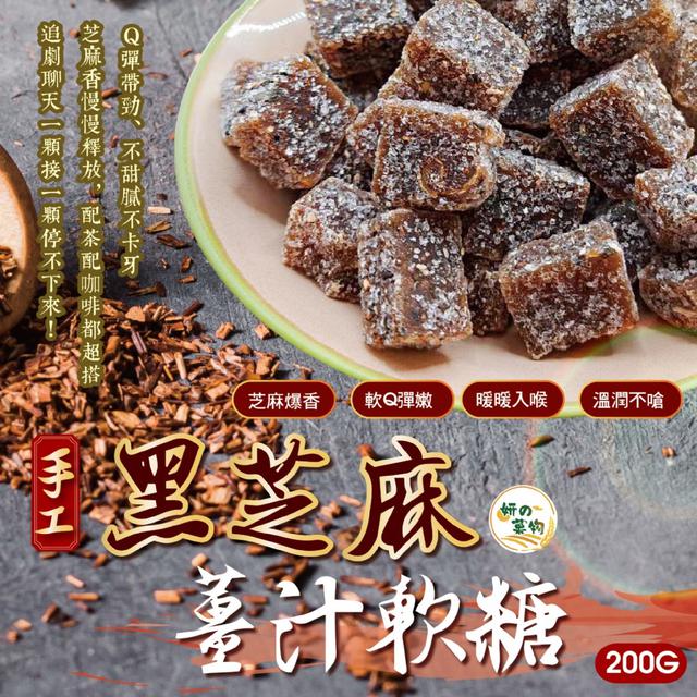 預購 妍的菓物 手工黑芝麻薑汁軟糖200g -2/24下午3點收單