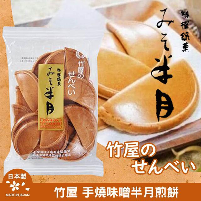日本 竹屋 味增半月煎餅 115.2g(一組兩包)