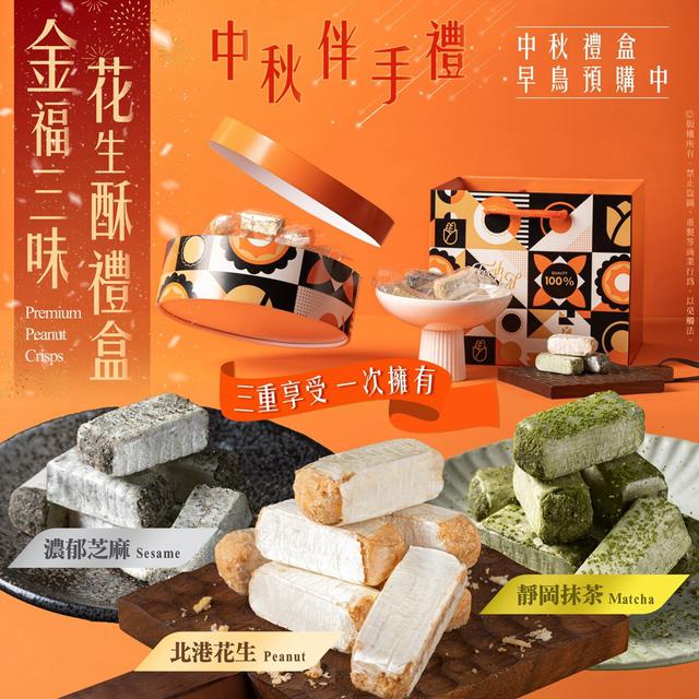 預購 北港手工脆皮 金福三味花生酥中秋禮盒 297g-7/29號中午12點結單