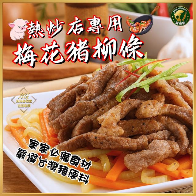 廠商現貨熱炒店專用🐖梅花豬柳條200g