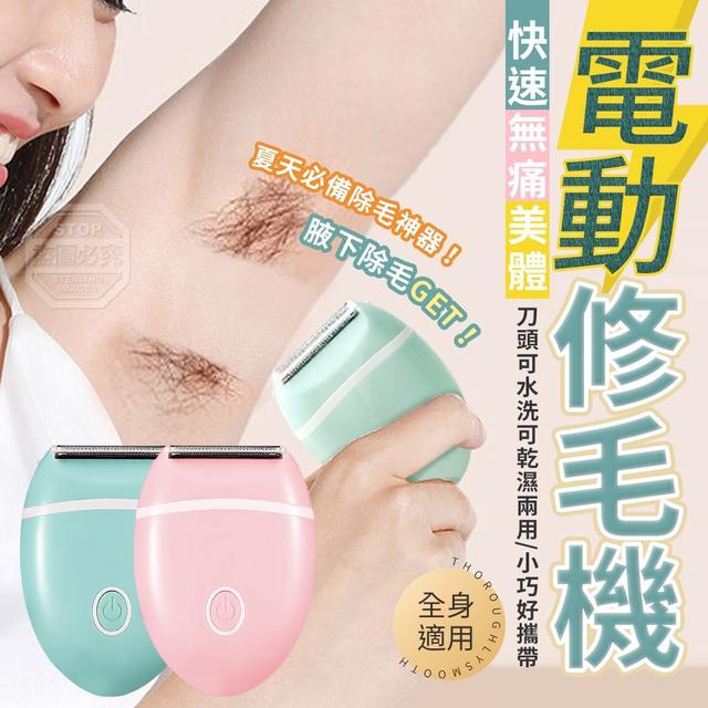 【預購】【0627結單】【批發】快速無痛美體電動修毛機