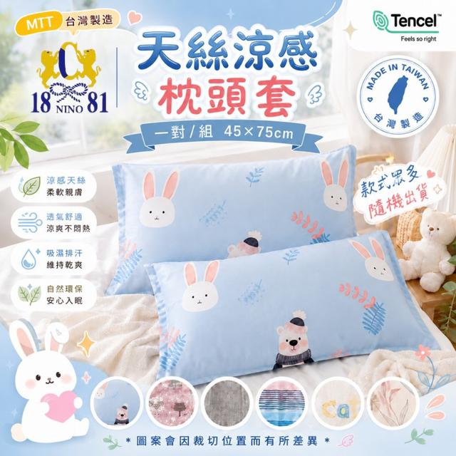【預購商品】【0720結單】【批發】1881 MIT 天絲涼感枕頭套2入 260718-15