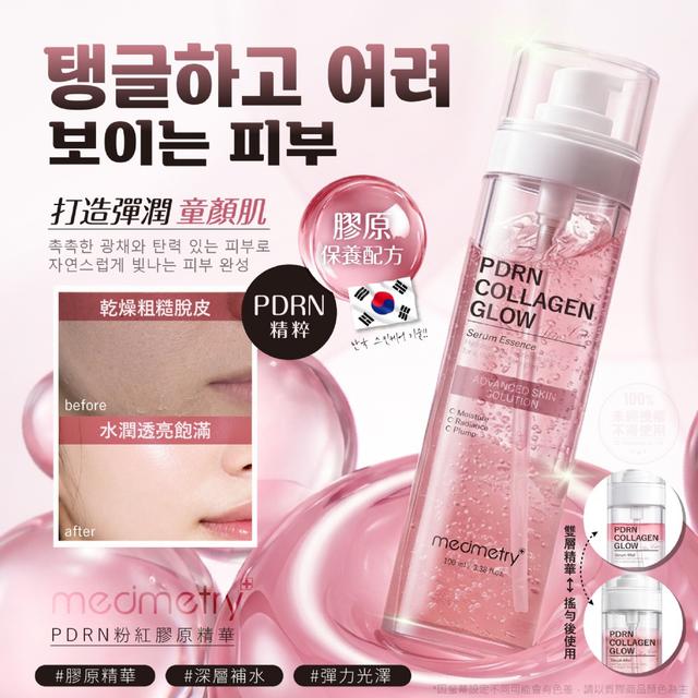 Medimetry® PDRN粉紅膠原精華 100ml【收單日7/20】