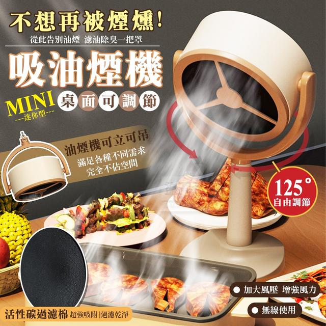 【預購】【1230結單】【批發】不想再被煙燻!MINI桌面可調節充電式吸油煙機