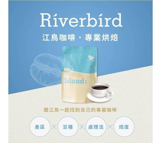 預購 江鳥咖啡豆-Riverbird系列-4/8號中午12點結單