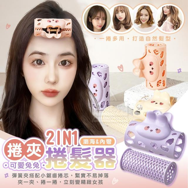 【預購商品】【1204結單】【批發】可愛兔兔捲夾二合一瀏海內彎捲髮器2入 251202-02