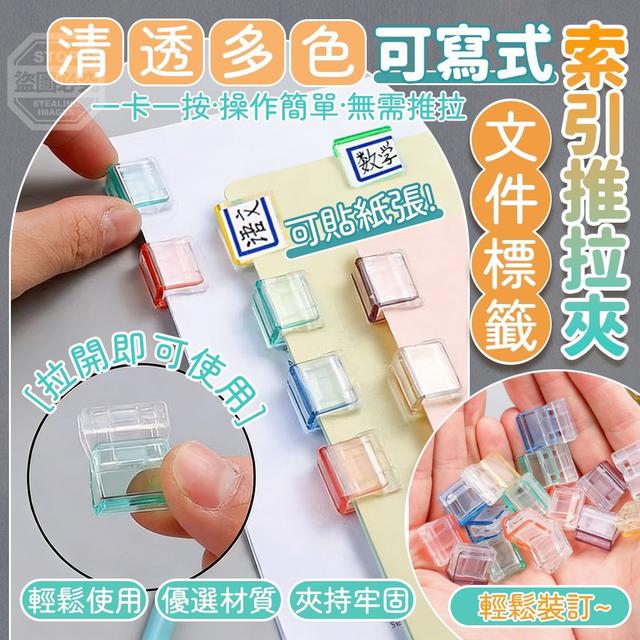 【預購商品】【0416結單】【批發】清透多色 可寫式文件標籤索引推拉夾50入 260414-04