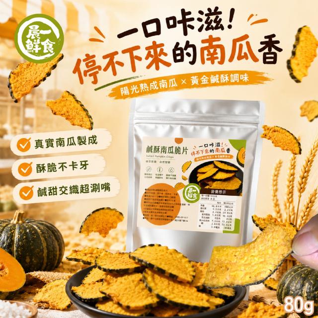 預購 【晨一鮮食】鹹酥南瓜脆片80g -7/7下午3點收單