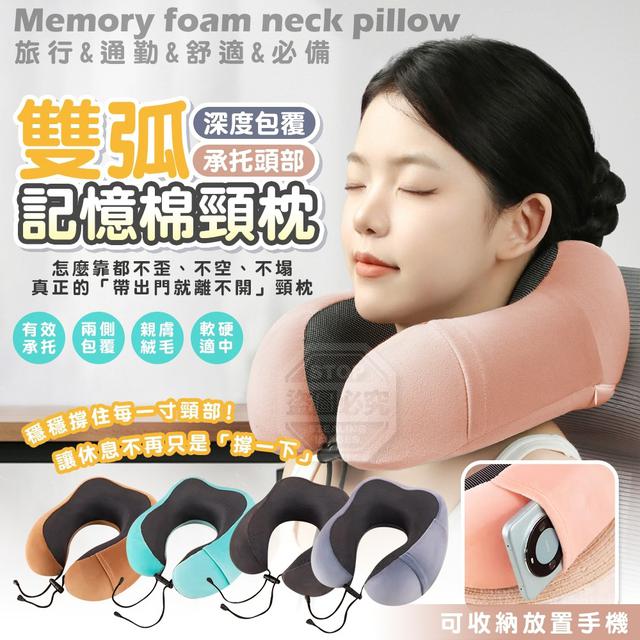 【預購商品】【0123結單】【批發】旅行通勤必備 深度包覆雙弧記憶棉頸枕 260121-05