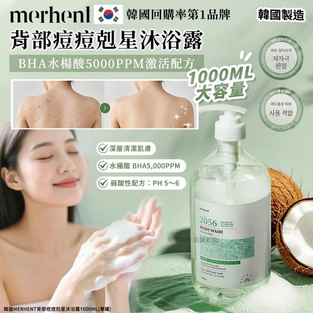 預購 韓國merhent 背部痘痘剋星沐浴露1000ml-6/10號中午12點結單