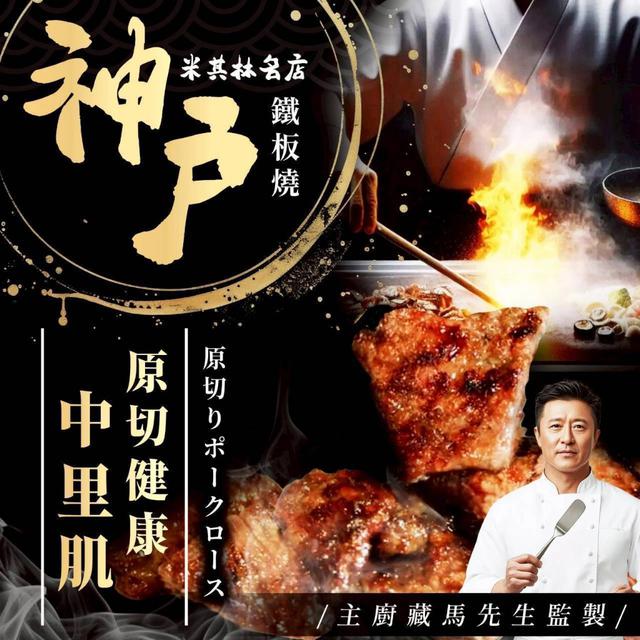 預購 名店入魂的神戶鐵板燒系列〈冷凍配送不入倉 未達免運需運費〉-5/20號中午12點結單