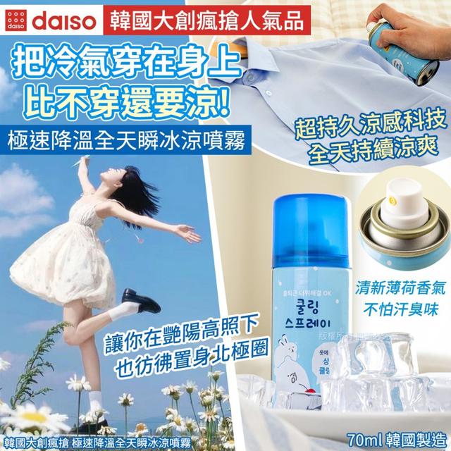 【預購商品】【0519結單】【批發】韓國大創瘋搶 極速降溫全天瞬冰涼噴霧70ml 250516-28