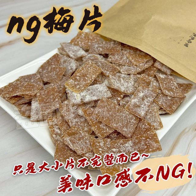 【預購商品】【0727結單】【批發】超便宜 NG梅片180g 260725-53
