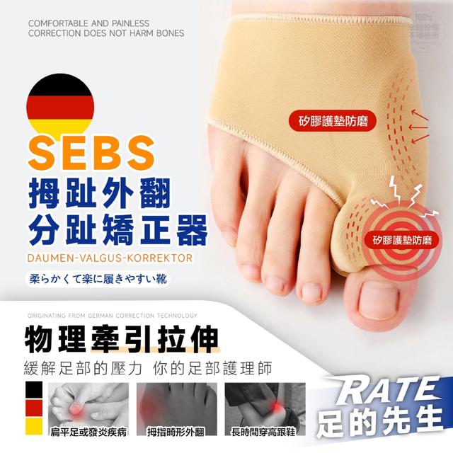 預購 足の先生 德國SEBS拇趾外翻分趾矯正器-7/9號中午12點結單