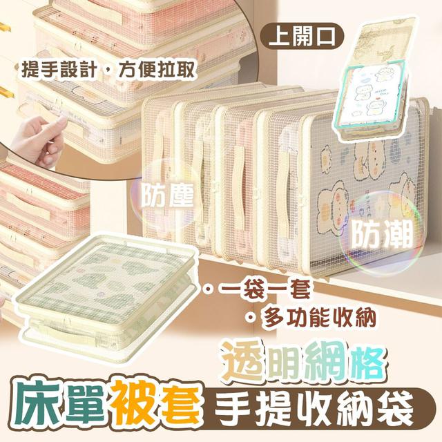 【預購商品】【1208結單】【批發】透明網格 上開口床單被套手提收納袋 251206-04