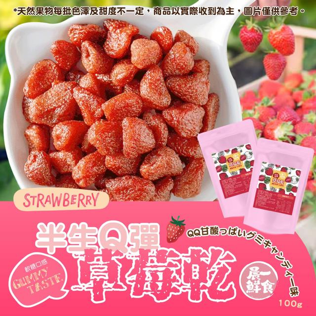 【晨一鮮食】💗超人氣🆕創新口感新選擇 🍓半生Q彈草莓乾100g -7/22下午3點收單