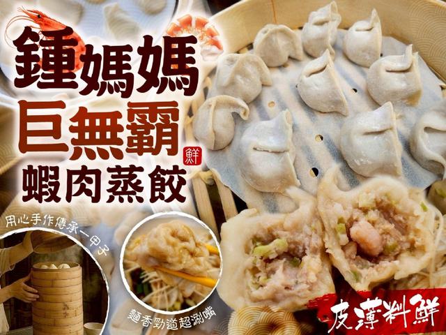 鍾媽巨無霸蝦肉蒸餃24包以上免運不散賣
