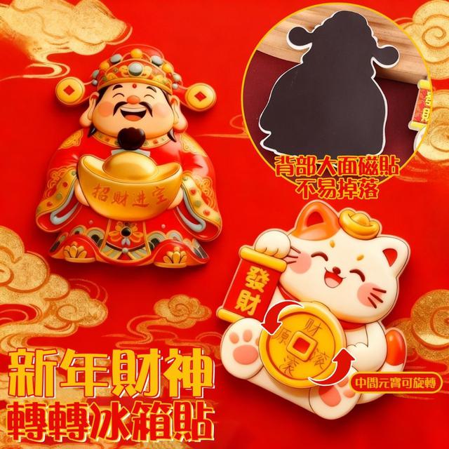 【預購商品】【1114結單】【批發】新年財神轉轉冰箱貼2入 251111-21