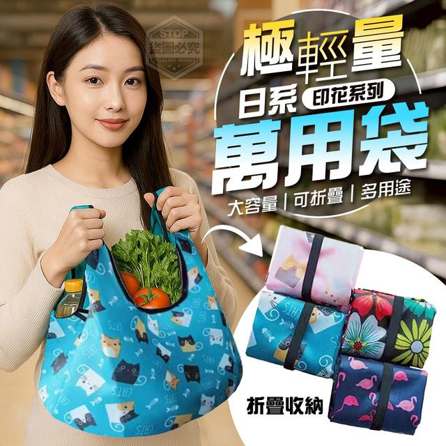 O  日系印花系列極輕量可折疊萬用袋2入(一組2包)-7/10結單