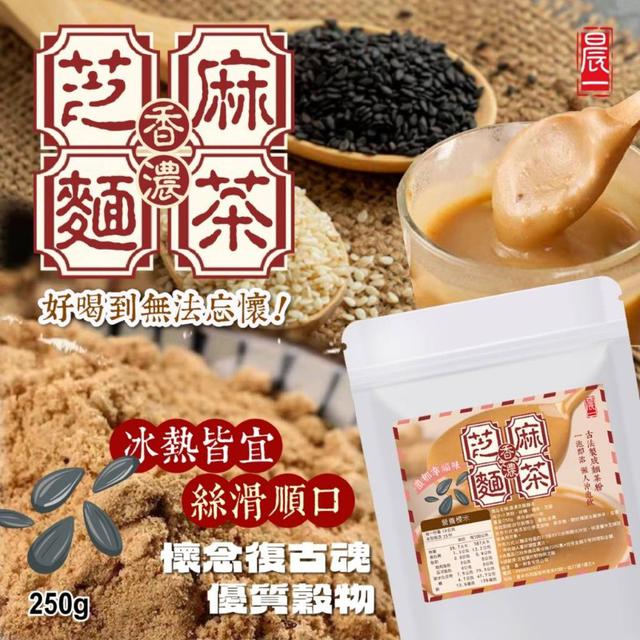 【預購商品】【1130結單】【批發】晨一鮮食 香濃芝麻麵茶 250g 251126-14