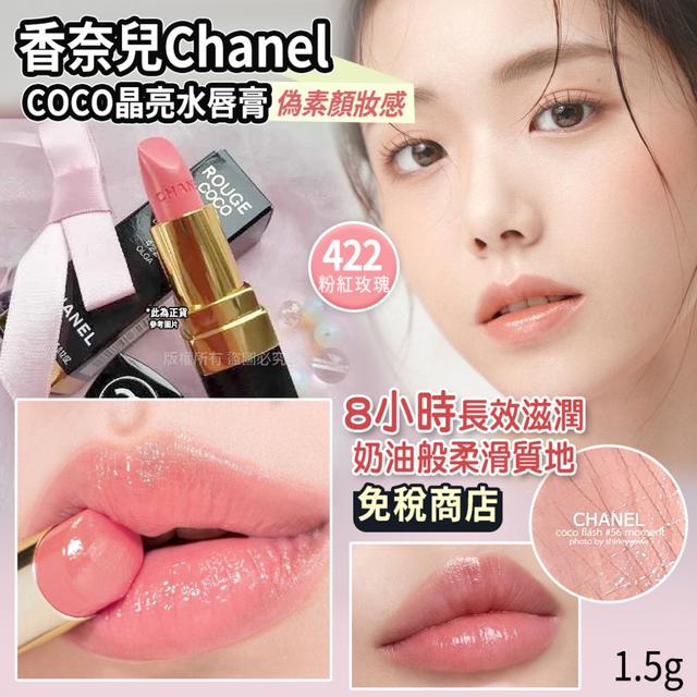 香奈兒Chanel COCO晶亮水唇膏1.5g-422#09/27