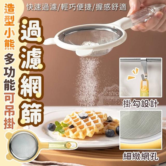 【預購】【0827結單】【批發】造型小熊-多功能可吊掛過濾網篩