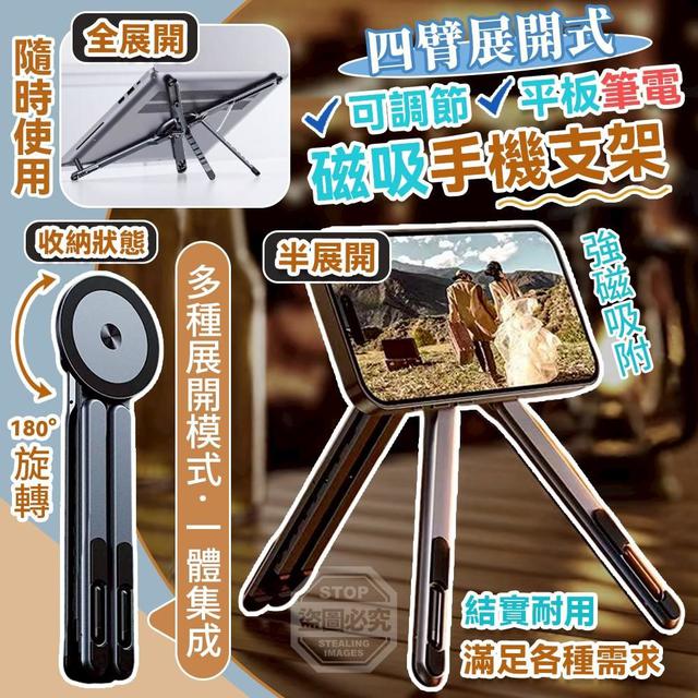四臂展開式磁吸可調節平板筆電手機支架   [限量預購~5/05結單]