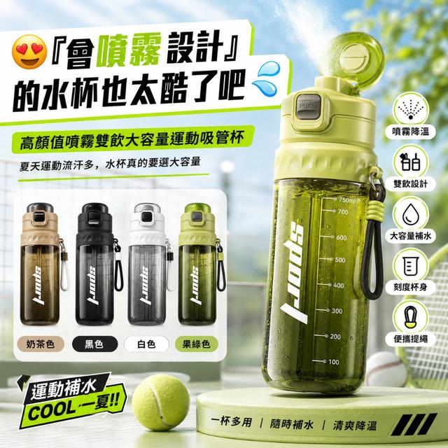 高顏值噴霧雙飲大容量運動吸管杯【四色可選、遇缺隨機】-6/16下午3點收單