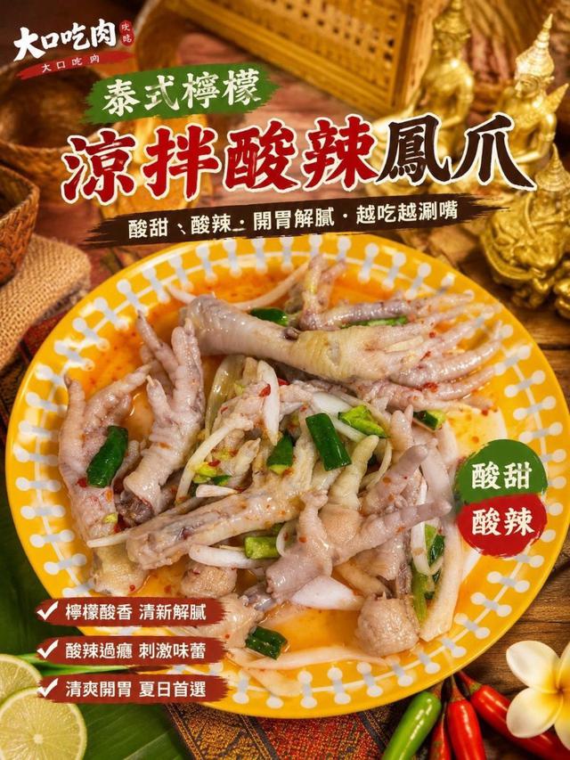 預購🇹🇭 大口吃肉泰式涼拌酸辣鳳爪 （甜辣／辣味）