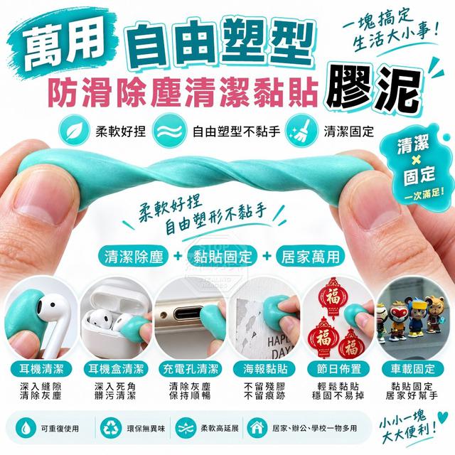 【預購商品】【1005結單】【批發】萬用自由塑形防滑除塵清潔黏貼膠泥土2包 261002-25