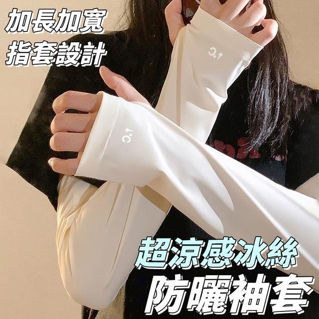 【預購商品】【0812結單】【批發】超涼感冰絲防曬袖套 250810-15