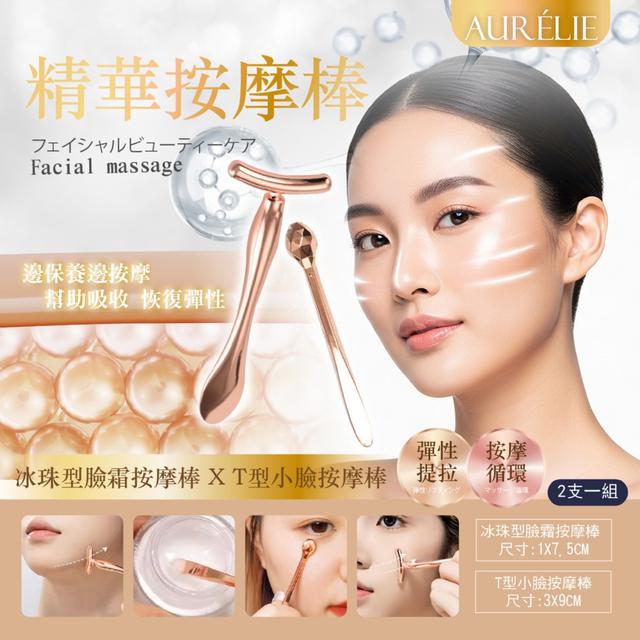 預購 AURÉLIE｜冰感導入棒＋T型按摩棒 眼周臉部小臉按摩 精華按摩棒2入組 03/24收單