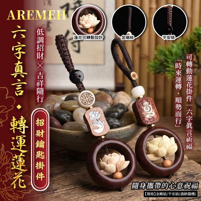預購 Aremeh六字真言｜轉運蓮花招財鑰匙掛件【2款可選、遇缺隨機】-3/10下午3點收單