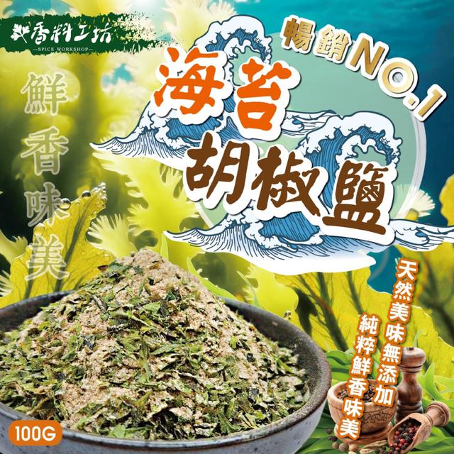 預購 香料工坊 韓式湯品的靈魂 海苔胡椒鹽100g -9/9下午3點收單