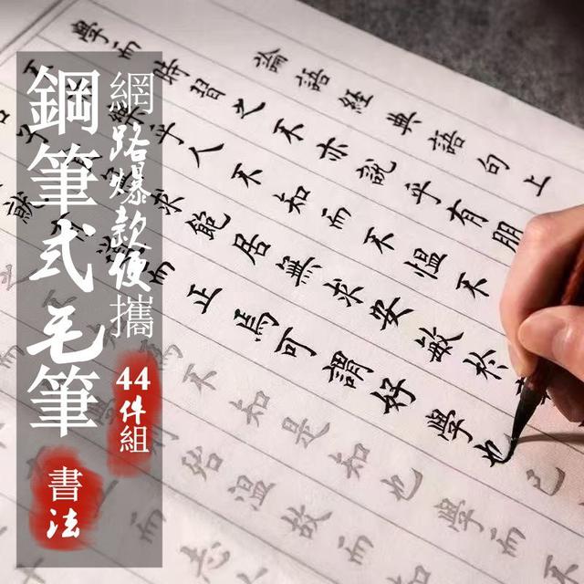 【預購商品】【1201結單】【批發】網路爆款 便攜鋼筆式毛筆44件組 251129-19