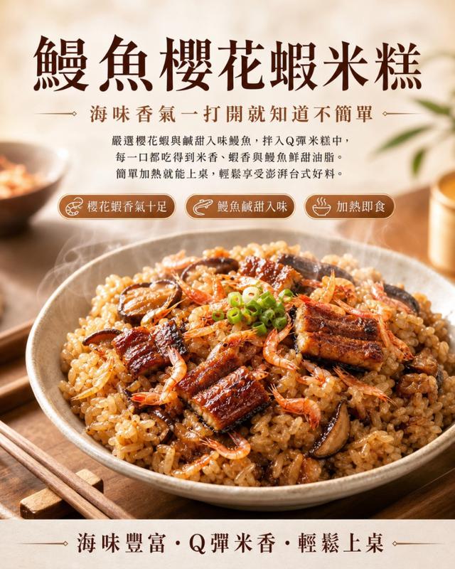 預購 鰻魚櫻花蝦米糕 220g-6/3號中午12點結單