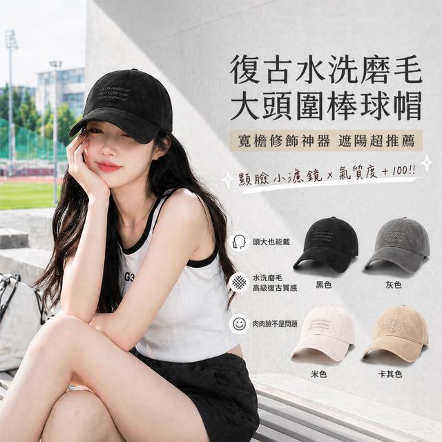 預購 顯臉小濾鏡帽｜復古水洗磨毛大頭圍棒球帽【顏色尺寸可選、缺色隨機】-5/26下午3點收單