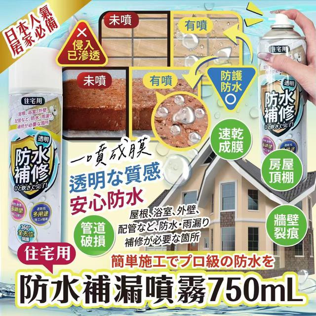 【預購商品】【1120結單】【批發】防水補漏噴霧750ml 251117-11