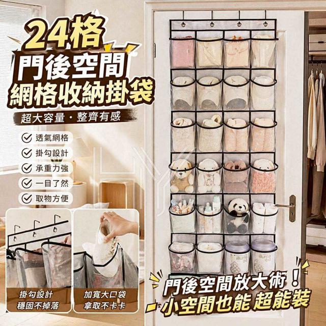 〔預購〕0505結單 24格門後空間網格收納掛袋 CJS505