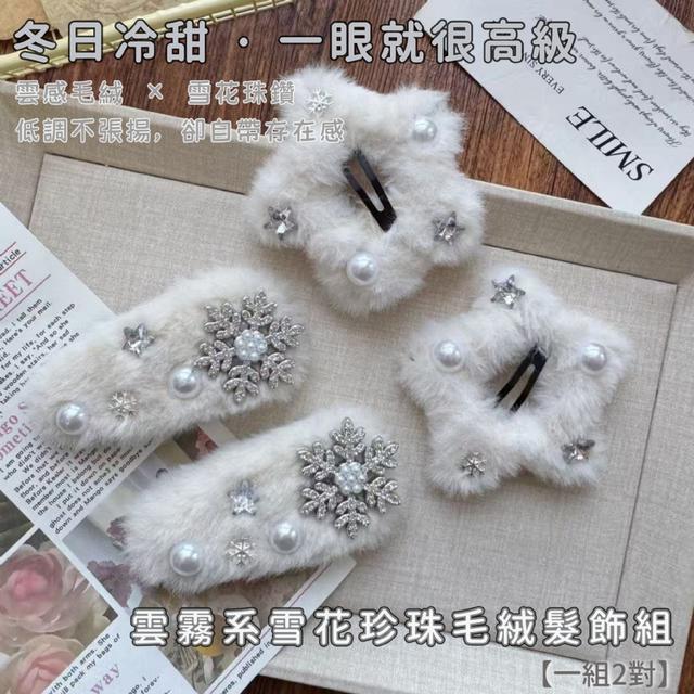 預購  雲霧系雪花珍珠毛絨髮飾組【一組2對】-1/20下午3點收單