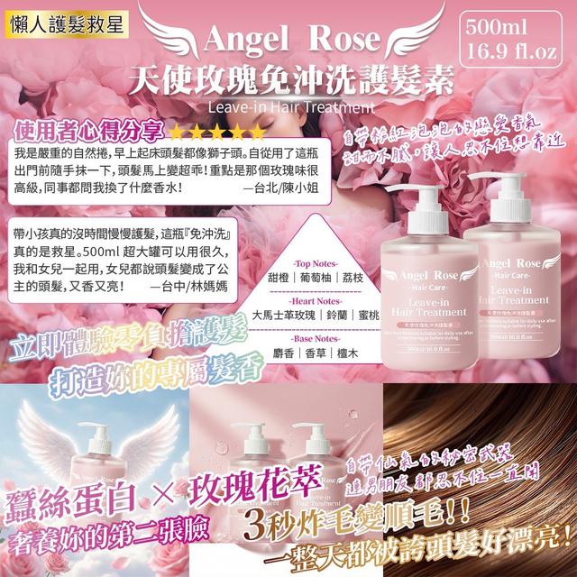 Angel Rose 天使玫瑰免沖洗護髮素500ml -3/3下午3點收單