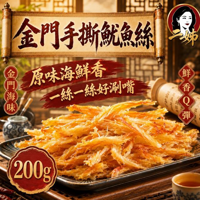 預購 二姊嚴選 金門手撕魷魚絲200g -7/28下午3點收單