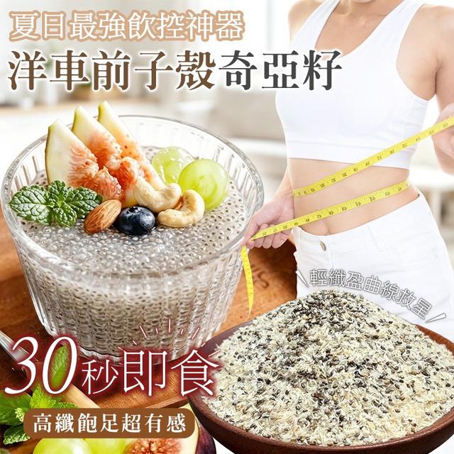 預購 夏日最強飲控神器 洋車前子殼奇亞籽 200g-5/20號中午12點結單